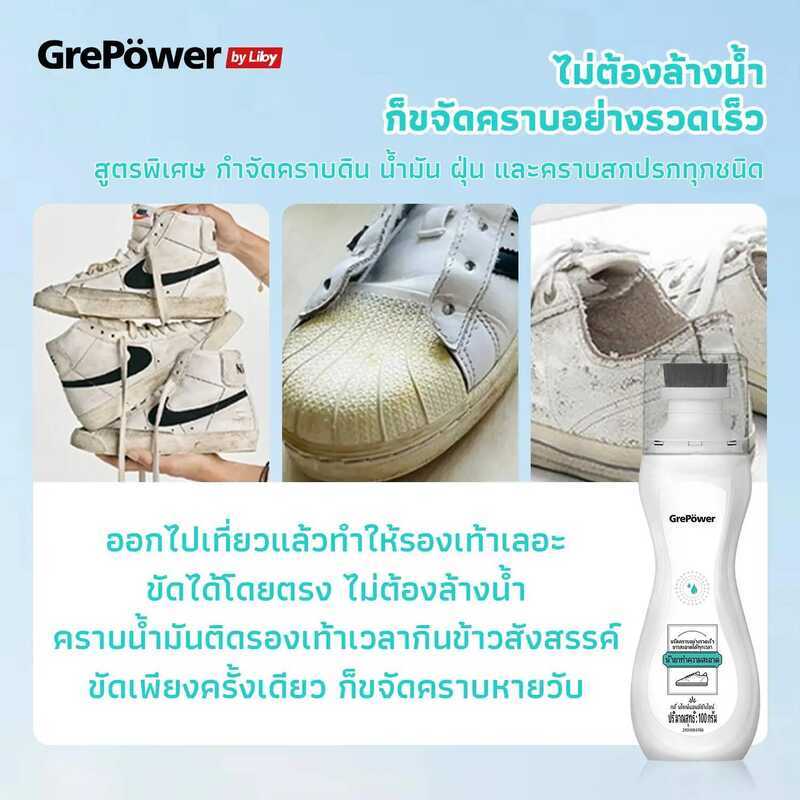 Grepower น้ํายาทําความสะอาดรองเท้า ไม่ต้องล้าง แค่เช็ดก็สะอาดแล้ว ส่วนผสมอ่อนๆ น้ํายาเช็ดรองเท้า