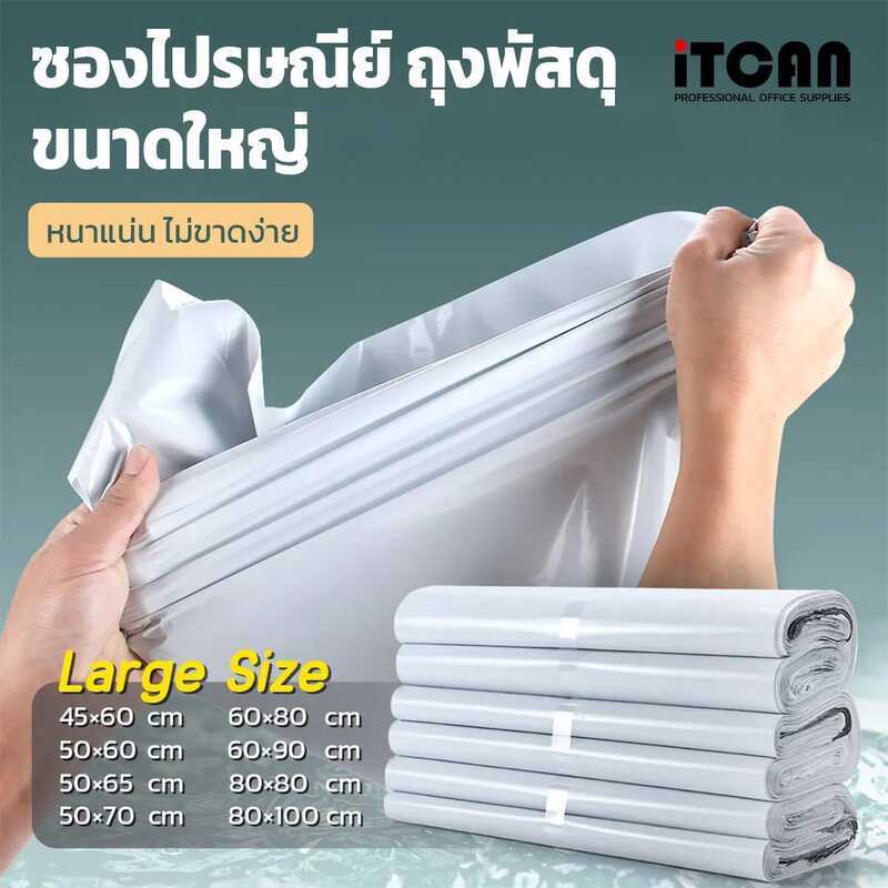 Itcan ถุงพัสดุ หลายขนาด Mail Parcel Bag ซองไปรษณีย์พลาสติก เอกสาร กันน้ำ 45X60 50X70 60X80 ซองพ