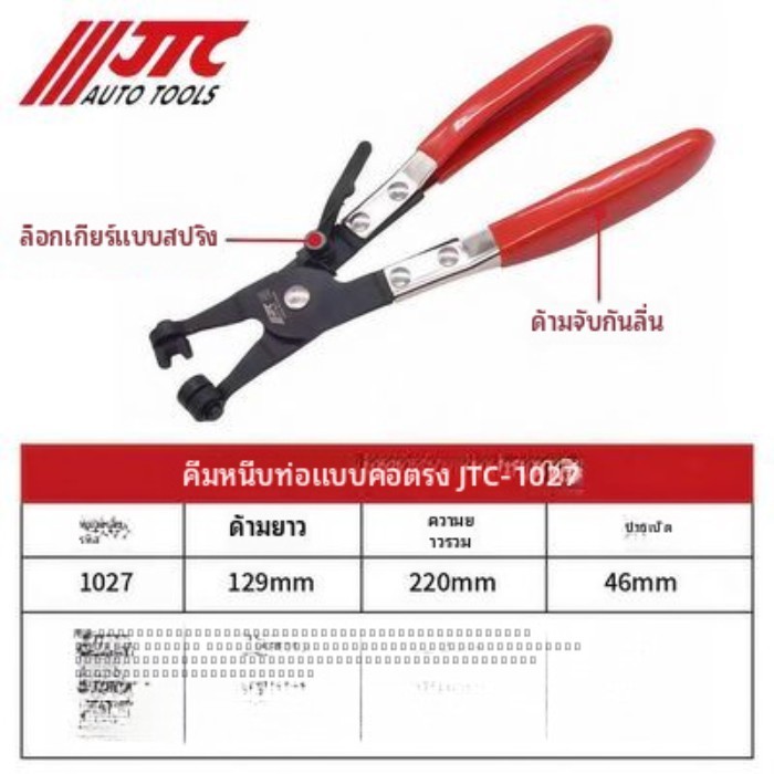 JTC Auto Repair เครื่องมือพิเศษรถน้ำท่อท่อคอตรง Bundle CLAMP คีม CLAMP คีม JTC1027