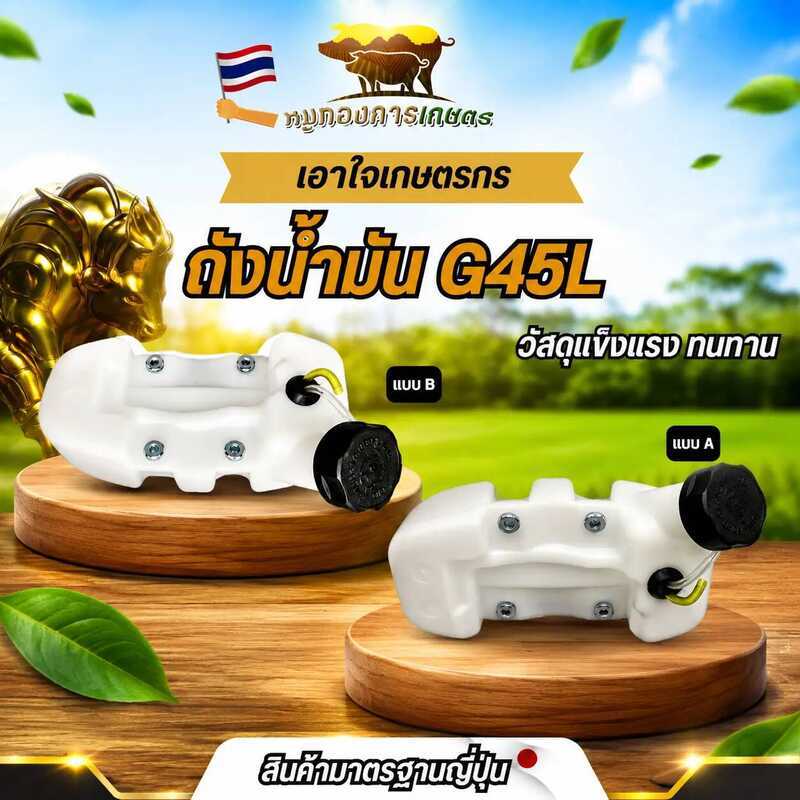 ถังน้ำมัน G45l ถังน้ำมันหนา คุณภาพดี ปิดสนิท วัสดุแข็งแรง ทนทาน สินค้าได้มาตรฐาน พร้อมติดตั้งใช