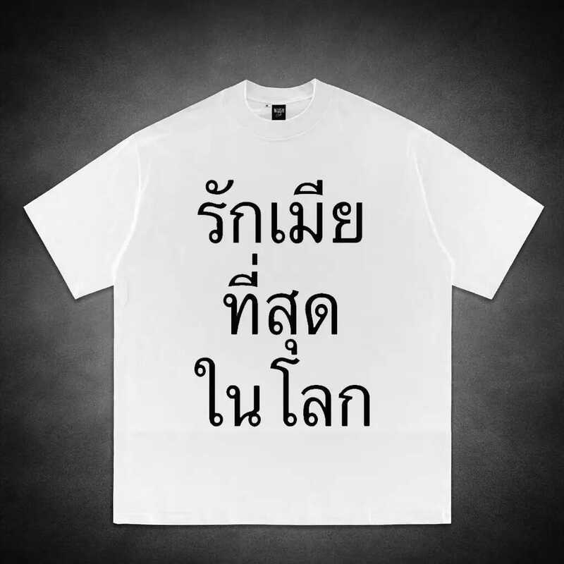 เสื้อยืดสีดำข้อความรักเมียที่สุดในโลก สไตล์สามีภรรยาคู่รัก