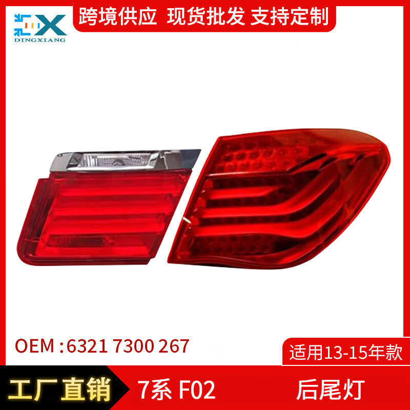 เหมาะสําหรับ 13-15 BMW 7 Series F02 ไฟท้ายด้านหลังไฟท้ายด้านนอก Anti-Tracking632173267