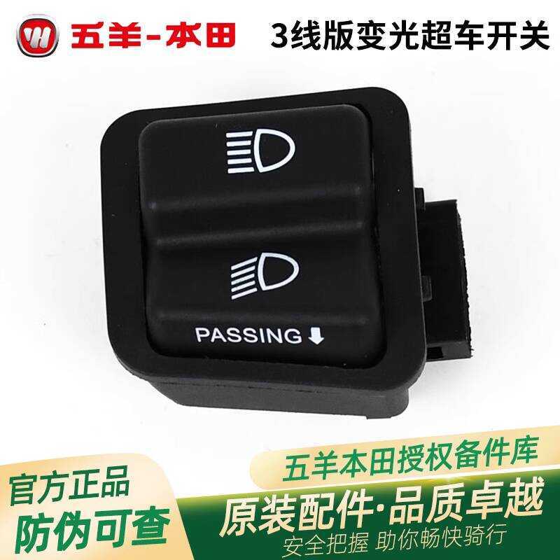 Wuyang Honda Jiayurui Yurui แมกนีเซียมใหม่ Youku ใหม่ Youyue ดัดแปลง Dimming Supercar สวิตช์ไฟ