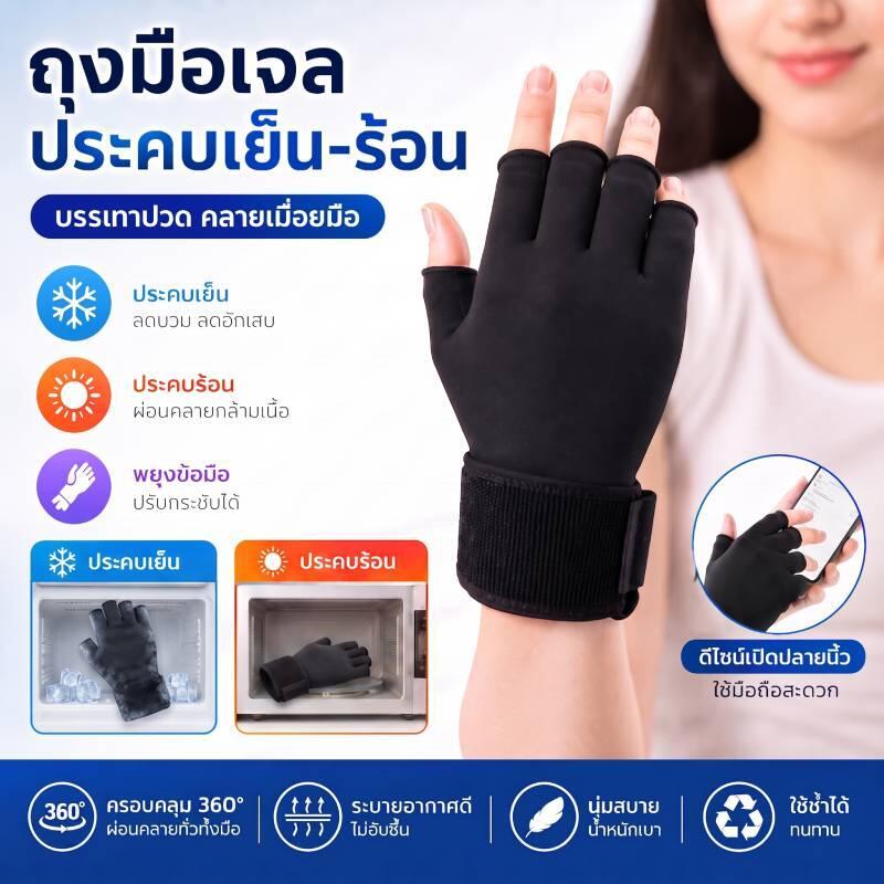 ถุงมือเจลประคบเย็นและร้อน ถุงมือแบบเปิดนิ้ว ผ้าไลก้าระบายอากาศ ปรับระดับได้ สำหรับผ่อนคลายมือและข้อมือ