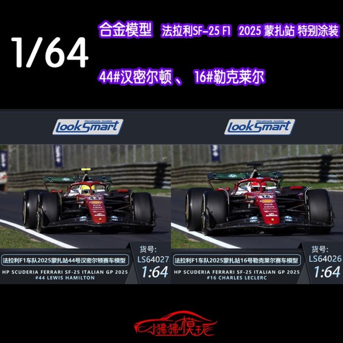 LS LOOKSMART 1: 64 Ferrari SF-25 SF25 Monza F1 Racing Model 44#16汉密尔顿