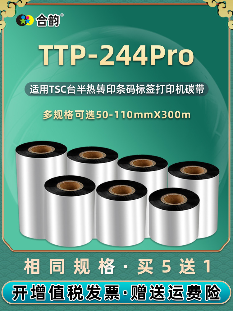 ริบบิ้น 244pro เหมาะสำหรับเครื่องบาร์โค้ด TSC TTP-244pro ริบบิ้นเครื่องพิมพ์ฉลาก แกนริบบิ้นคาร์บอนท