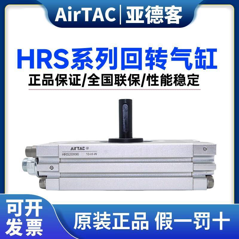 สินค้าใหม่แฟชั่น 原装 亚德客AIRTAC齿轮齿转气HRS10/15/20/30/40X90/180 de0