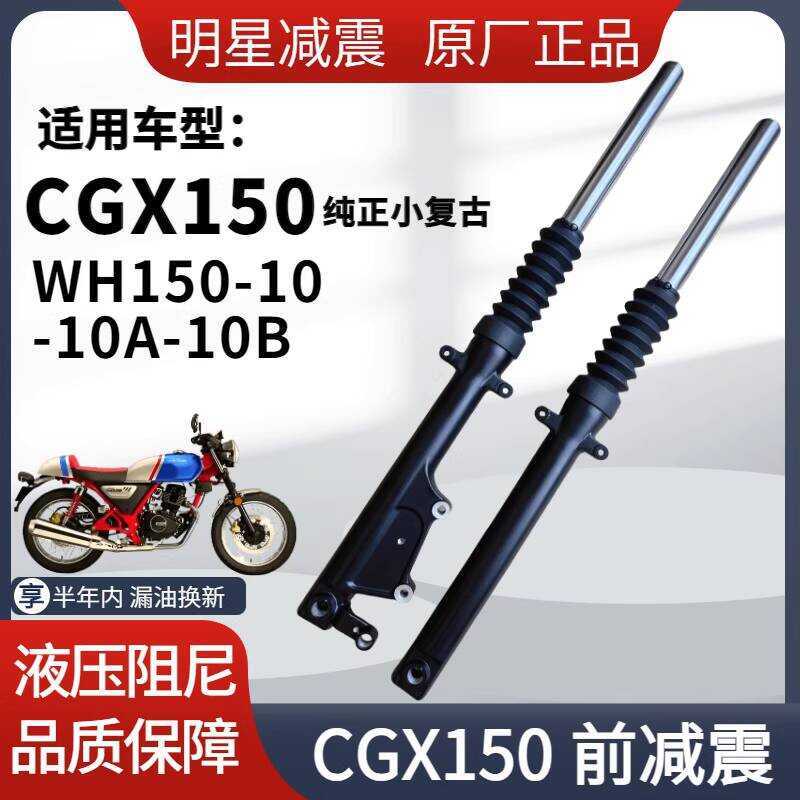 Original Wuyang Honda CGX150 WH150-10A-10B โช้คอัพหน้ารถจักรยานยนต์โช้คอัพส้อมด้านหน้า