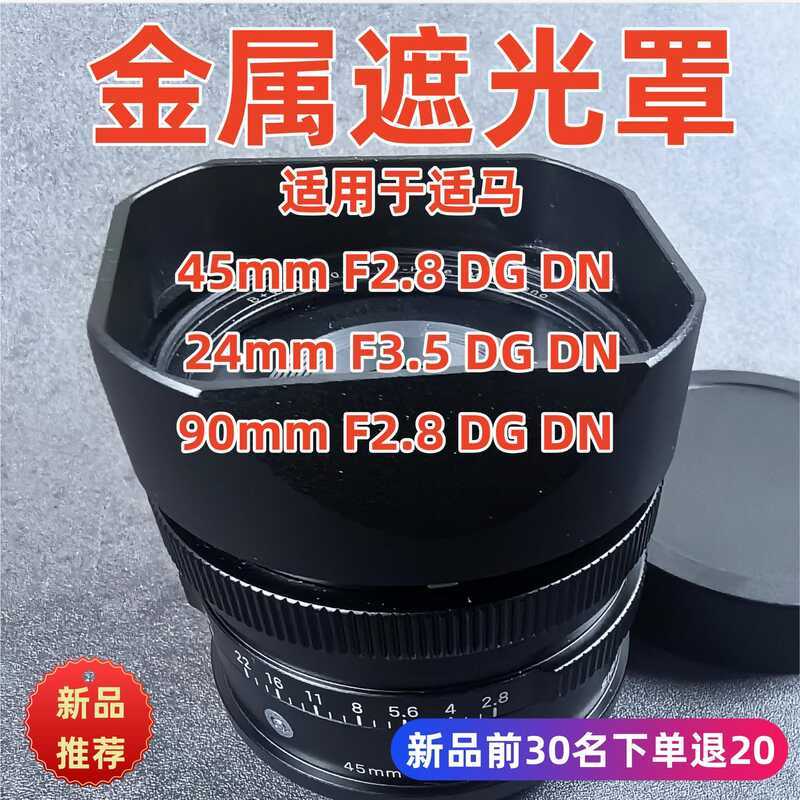 โลหะเหมาะสําหรับ Sigma Sigma DM45MMf2.8 90MM F2.8 24mm f3.5 เลนส์ฮูด