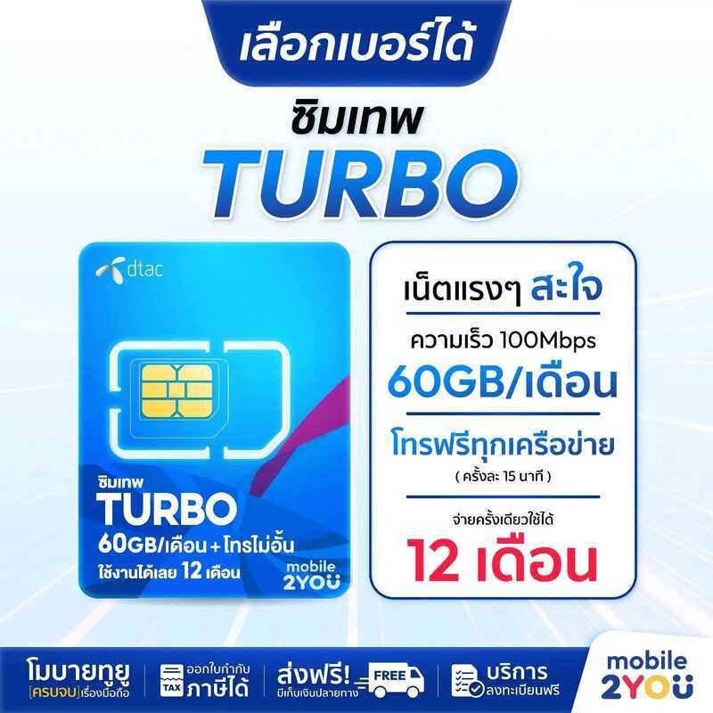 เลือกเบอร์ได้ ชุด1 โทรฟรีทุกค่าย DTAC ซิมเทพ ดีแทค Turbo ซิมเน็ต เต็มสปีด 4G ความเร็วสูงสุด 60Gb ต่อ
