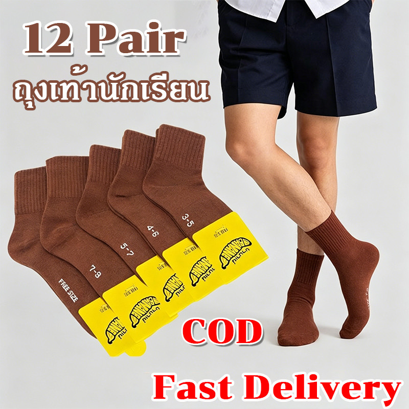 ถุงเท้านักเรียนสีน้ำตาล ชุด 12 คู่ นุ่มสบาย ระบายอากาศ ไม่อึดอัด เหมาะเด็กไปโรงเรียนไทย