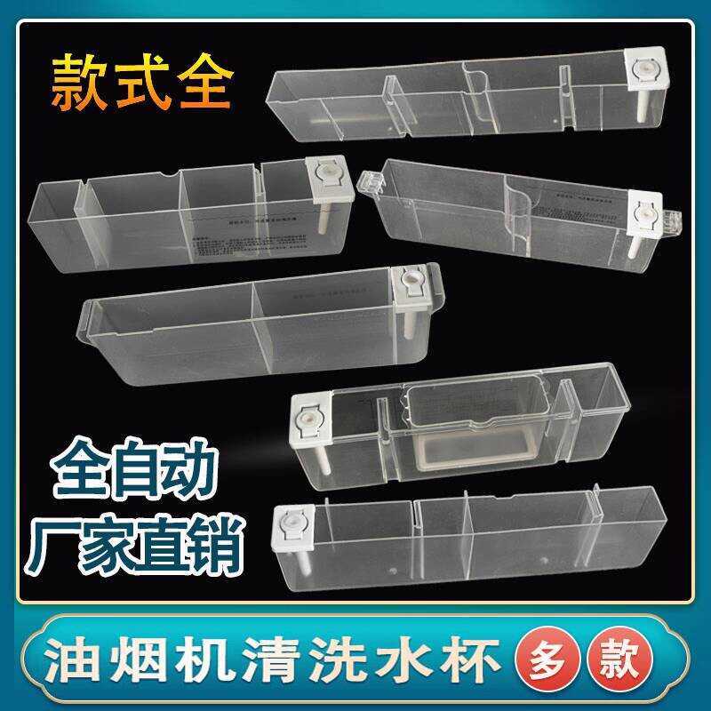 เหมาะสําหรับ Huadi Range Hood อุปกรณ์เสริมทําความสะอาดถ้วยน้ํา E801 E601 E805 11085 J801 น้ํากล่องถ้