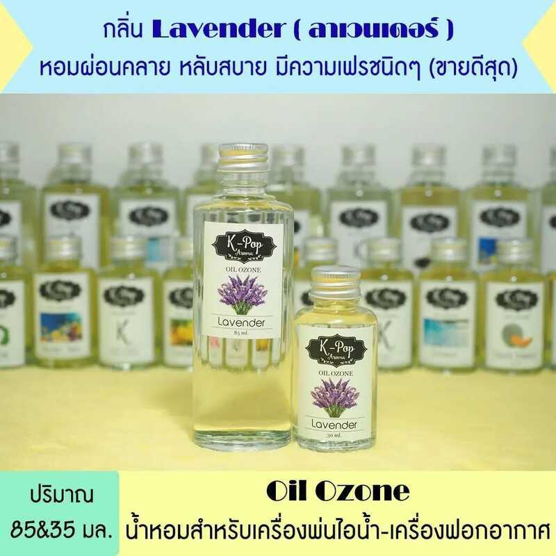 Fae |K-Pop Aroma| Oil Ozone น้ำมันหอมระเหย กลิ่น *ลาเวนเดอร์ (Lavender) น้ำมันหอมระเหยสำหรับเครื่อง