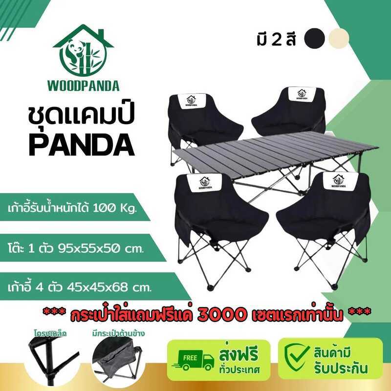 319 WOODPANDA ชุดโต๊ะเก้าอี้สนาม โต๊ะพับได้ขนาด 95Cm. 1 ตัว เก้าอี้แคมป์ปิ้ง 4 ตัว เหล็กกล้าคาร์บอน