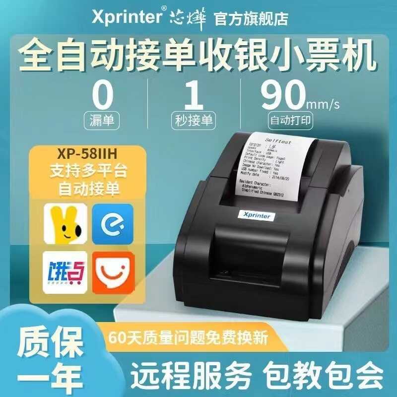 Xinye XP-58IIH เครื่องพิมพ์ใบเสร็จ Thermal POS58 ซูเปอร์มาร์เก็ต Takeaway Ticket Machine 58mm