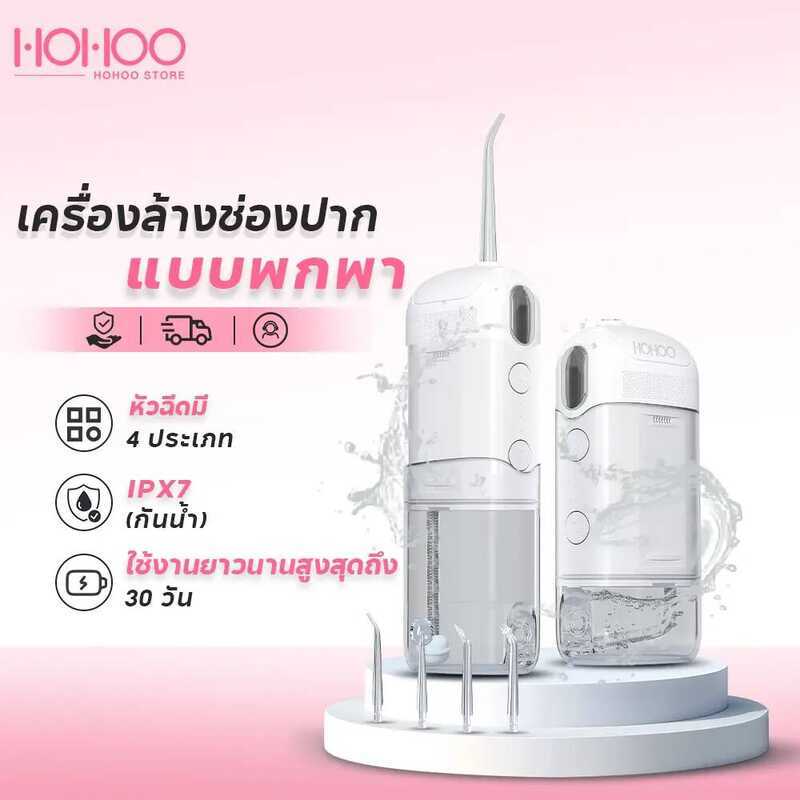 HOHOO ไหมขัดฟันพลังน้ำ เครื่องล้างฟันพกพา แถม 4 หัวฉีด หมขัดฟันพลังน้ำ ชาร์จไฟฟ้า เครื่องทำความสะอาด