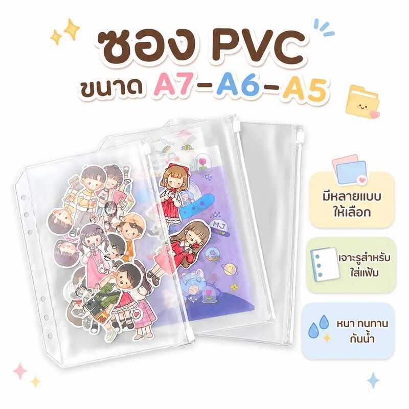 D7d ซอง PVC ขนาด A7-A6-A5 ซองใส่เงิน ใส่แบงค์พันได้ ซองซิปแพลนเนอร์ ถุงซิป มีหลายแบบให้เลือกค่ะ ยิน