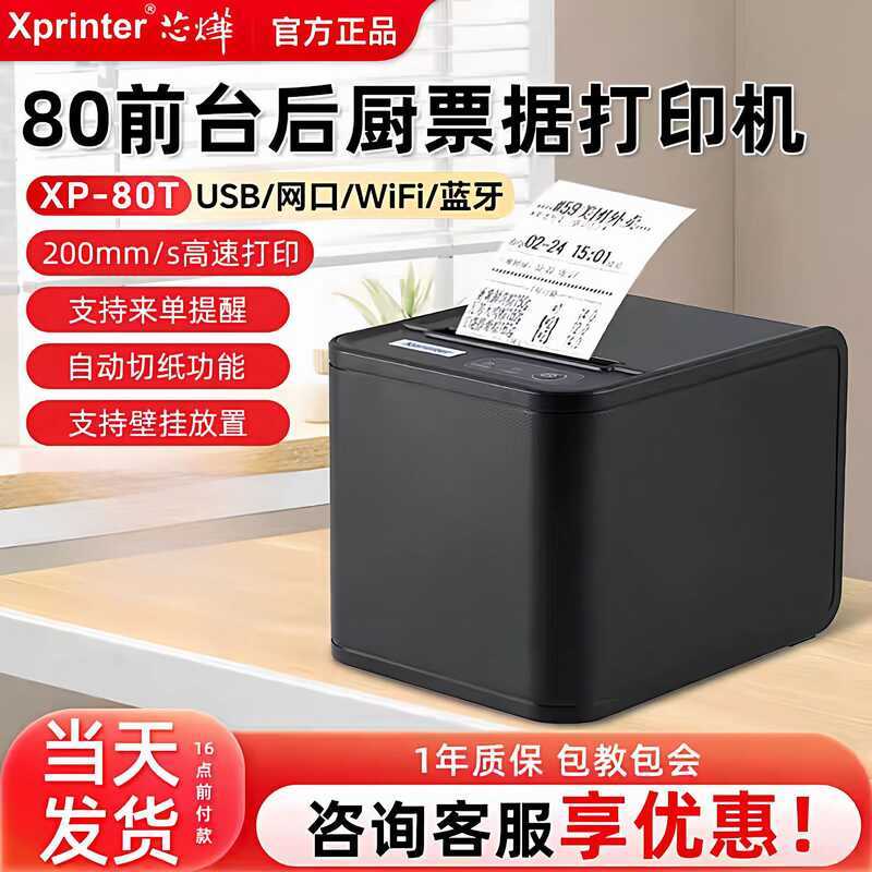 Xinye Xp-80T เครื่องพิมพ์ใบเสร็จความร้อน Catering Kitchen Clothing Supermarket Takeaway Printer