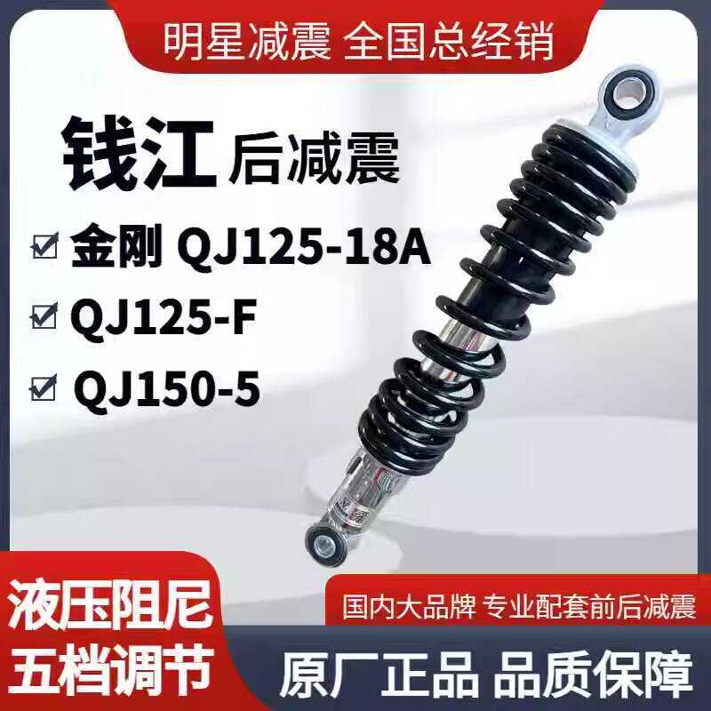 เหมาะสําหรับ Qianjiang QJ125-F QJ150-5 King Kong QJ125-18A โช้คอัพหลังรถจักรยานยนต์โช้คอัพหลังส้อม