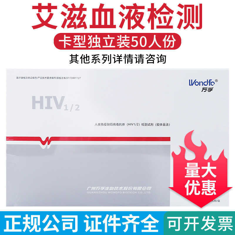 Wanfu HIV Test Agent การตรวจจับเลือด hiv กล่องรีเอเจนต์ AIV การวินิจฉัย Blocking hiv Test Paper Test