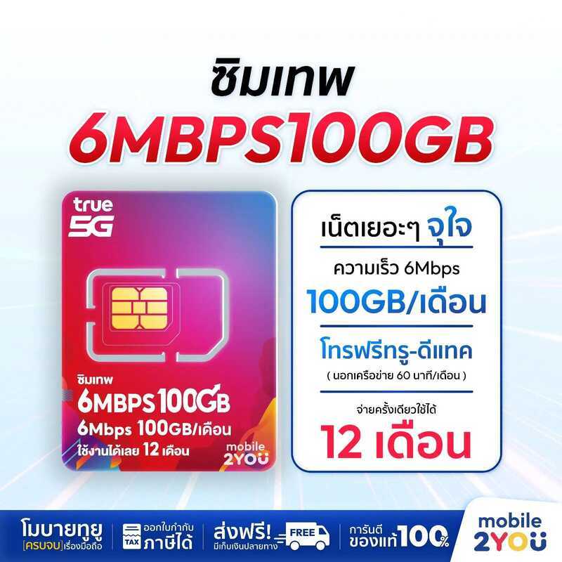 ซิมเทพ 6Mbpsx100 ซิมทรูมูฟ Sim True ซิมเทพเน็ตแรง โทรฟรี ซิมรายปี Maxspeed ซิมทรู ทรู 4G 5G ซิมเน็ตร