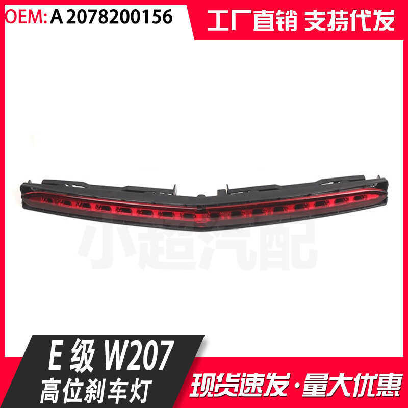 เหมาะสําหรับ 09-16 Mercedes-Benz E-Class W207 ไฟเบรคตําแหน่งสูงไฟเตือนเบรค20782156