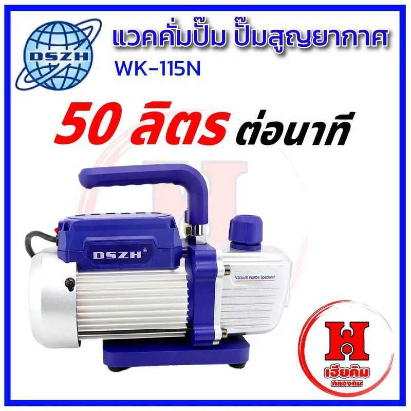 DSZH แว๊คคั่มปั๊ม ปั๊มสูญญากาศ รุ่น 115N