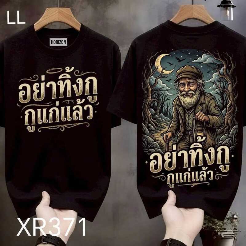 เสื้อยืดผ้ามัน สกรีนหน้า-หลัง รุ่น อย่าทิ้งกูนะ แค่เดินตามมึงกูก็เหนื่อยจะตายอยู่แล้ว