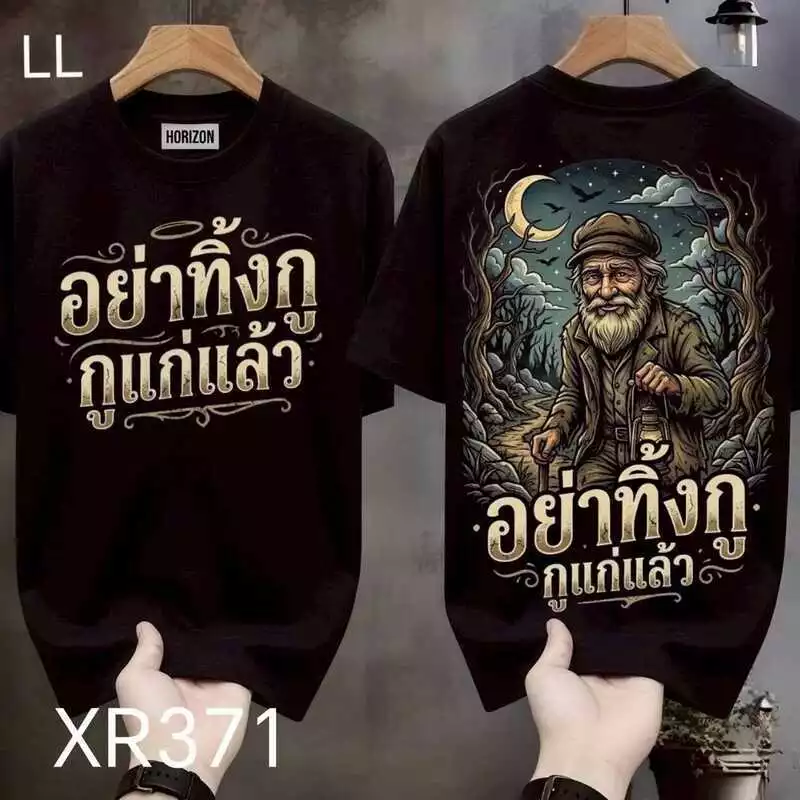 เสื้อยืดผ้ามัน สกรีนหน้า-หลัง รุ่น อย่าทิ้งกูนะ แค่เดินตามมึงกูก็เหนื่อยจะตายอยู่แล้ว