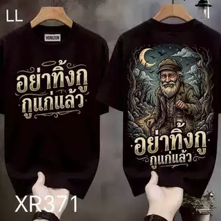 เสื้อยืดผ้ามัน สกรีนหน้า-หลัง รุ่น อย่าทิ้งกูนะ แค่เดินตามมึงกูก็เหนื่อยจะตายอยู่แล้ว