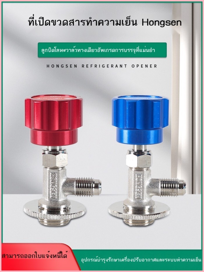 R22r134a สารทำความเย็น สารทำความเย็นที่เปิดขวด วาล์วเปิด เครื่องปรับอากาศรถยนต์ตู้เย็น ฟลูออไรด์ เค