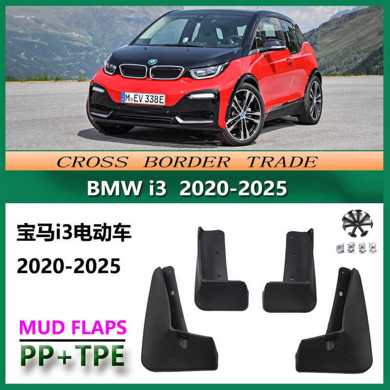 20-26 BMW i3 อะไหล่รถยนต์ดัดแปลง BMW i3 หนังบังโคลนยางด้านหน้าด้านหลัง