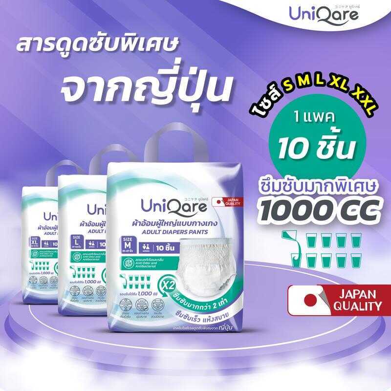 Uniqare ผ้าอ้อมผู้ใหญ่ แบบกางเกง 10ชิ้นต่อ 1 แพค ใส่ง่าย นุ่มสบาย ซึมซับมากถึง 1000 ซีซี ไซส์ S,M,L,