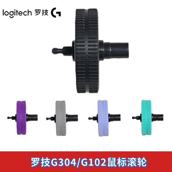 ล้อเมาส์ Logitech G102/G304 อุปกรณ์เสริมทดแทนใหม่ ล้อ G304