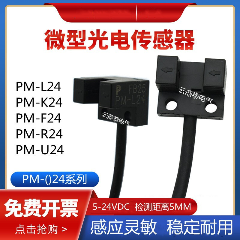 มาใหม่ล่าสุด Leisure ยี่ห้อใหม่ U-Shaped Slot ประเภท Photoelectric Switch PM-L24 Limit Sensor PM-K24