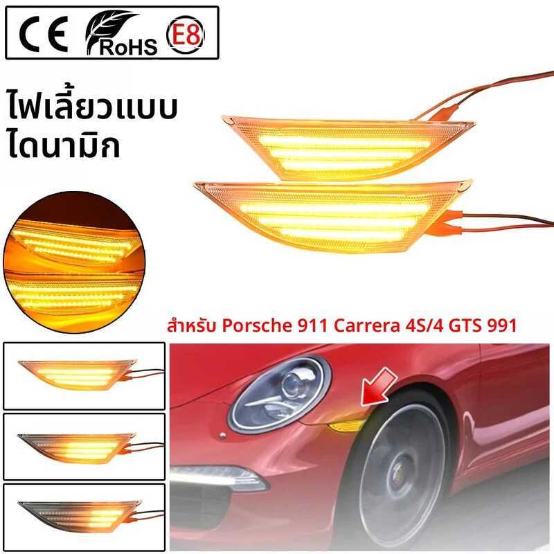 ไฟเลี้ยวข้างแ ~ LED สำหรัรถ Porsche Boxster Cayman 982 981 718 Spyder 991 911 Carrera จำนวน 2 ชิ้น ~