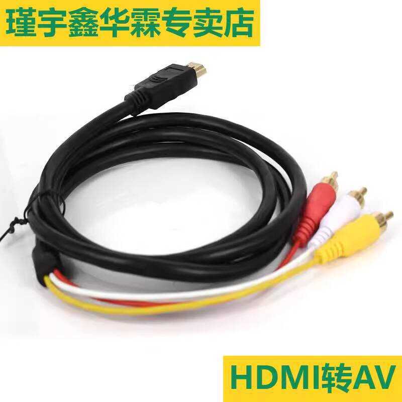 สาย HDMI to AV 3RCA สีแดงสีขาวสีเหลืองคอมพิวเตอร์ Set-Top Box to Old TV HD to Three-Color Cable chen