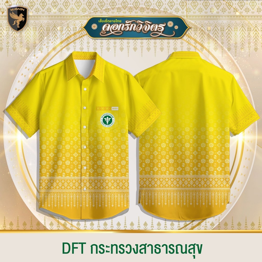 MAWIN เสื้อเชิ๊ตลายไทยดอกรักวิจิตร ตรา กระทรวงสาธารณสุข