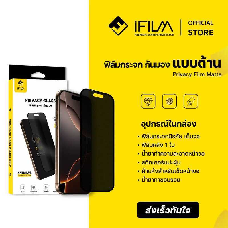 [Official] Ifilm ฟิล์มกันมอง 360 องศา + แบบด้าน Matte เหมาะสำหรับ Iphone 17Promax 17Pro 17 Air / 16 