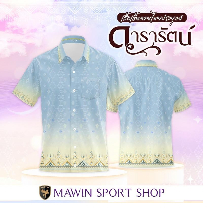 MAWIN เสื้อเชิ๊ตลายไทย ดารารัตน์ ใส่ได้ทั้งผู้ชายและผู้หญิง Shirt Clothing