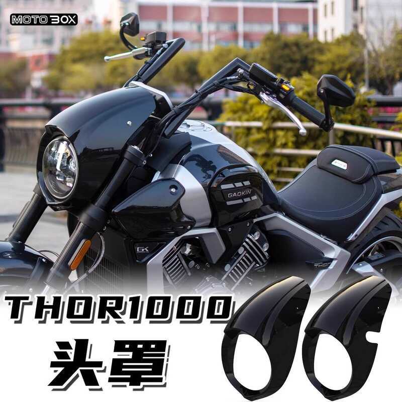 Gaojin THOR THOR V1000 ดัดแปลงหัวหมูฝาครอบเครื่องมือฝาครอบไฟหน้าฝาครอบตกแต่งอุปกรณ์เสริม