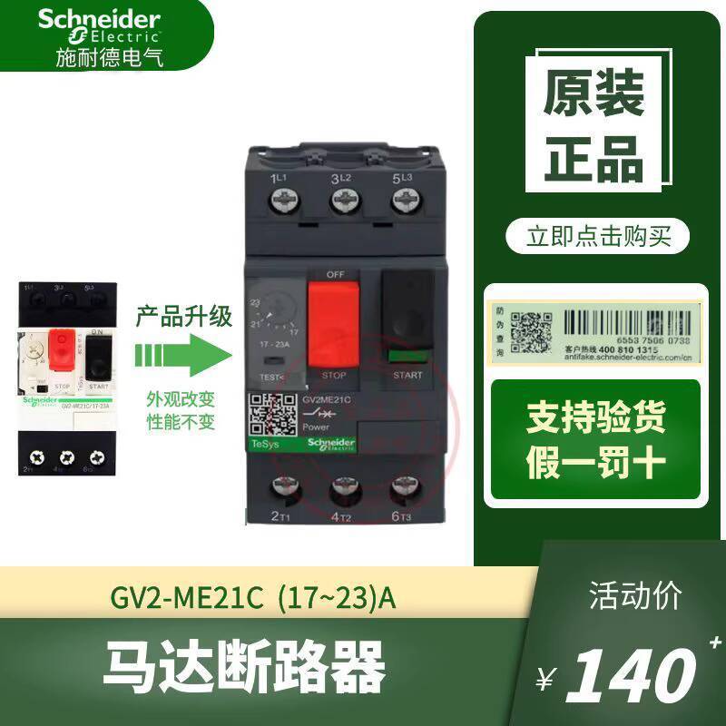แฟชั่น ❤ Simple Original Schneider Motor Circuit Breaker GV2-ME21C 17-23A สวิตช์ป้องกันมอเตอร์ GV2ME