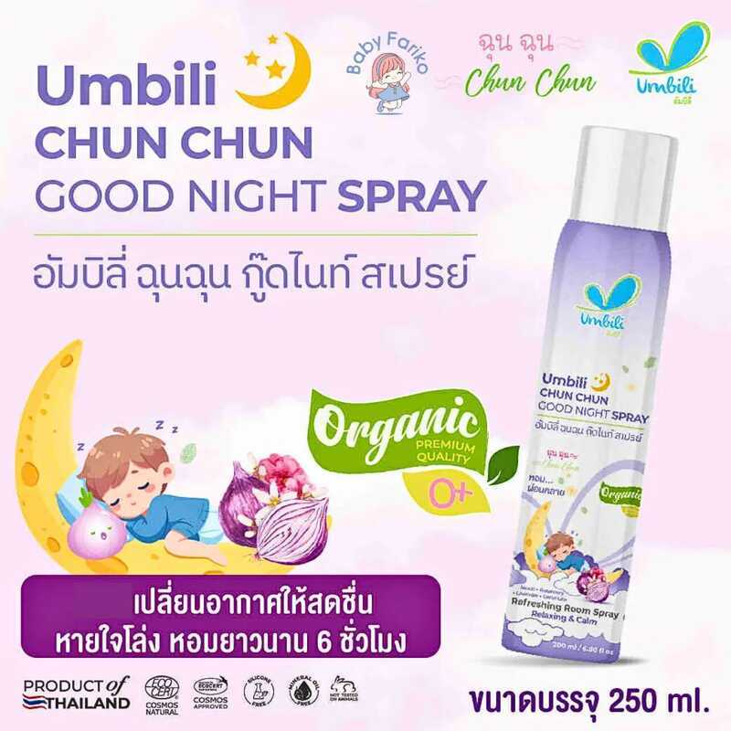 Fc1 ฉุนฉุน สเปรย์ปรับอากาศ กลิ่นหอม สดชื่น Umbili Chun Air Aromatherapy Spray ยินดีต้อนรับสู่ร้านขอ