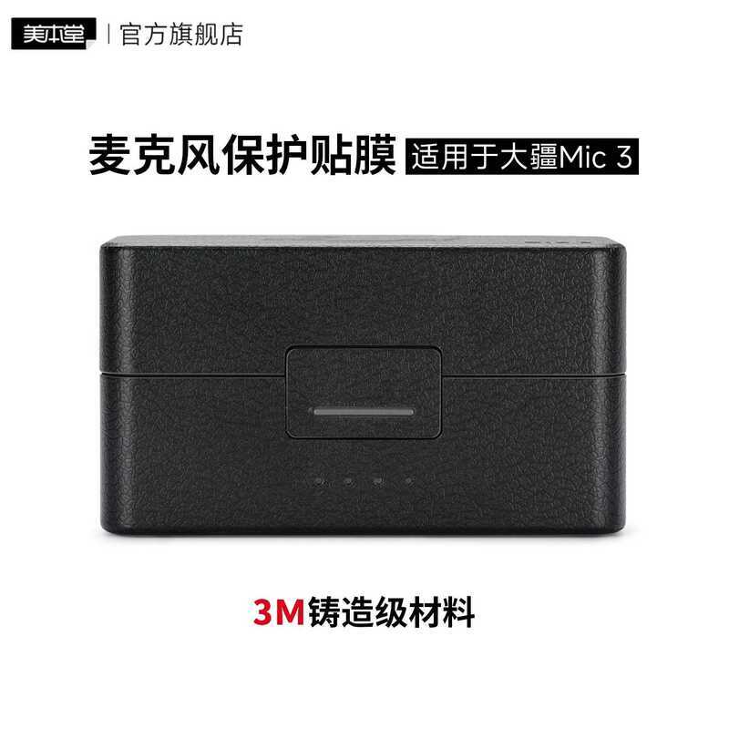 เหมาะสําหรับสติ๊กเกอร์ฟิล์มป้องกันไมโครโฟนไร้สาย DJI DJI Mic3 3M