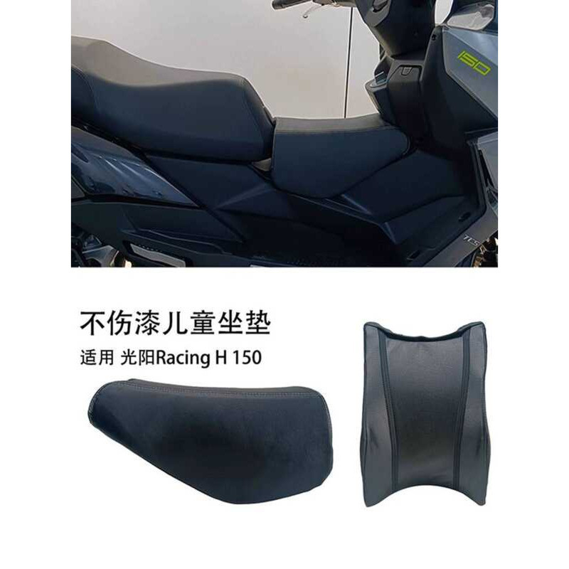 เหมาะสําหรับ Guangyang Racing H 150 H150 การออกแบบไม่มีกระดูกไม่เจ็บสีเบาะเด็ก X150 รุ่นเครื่องหมายย