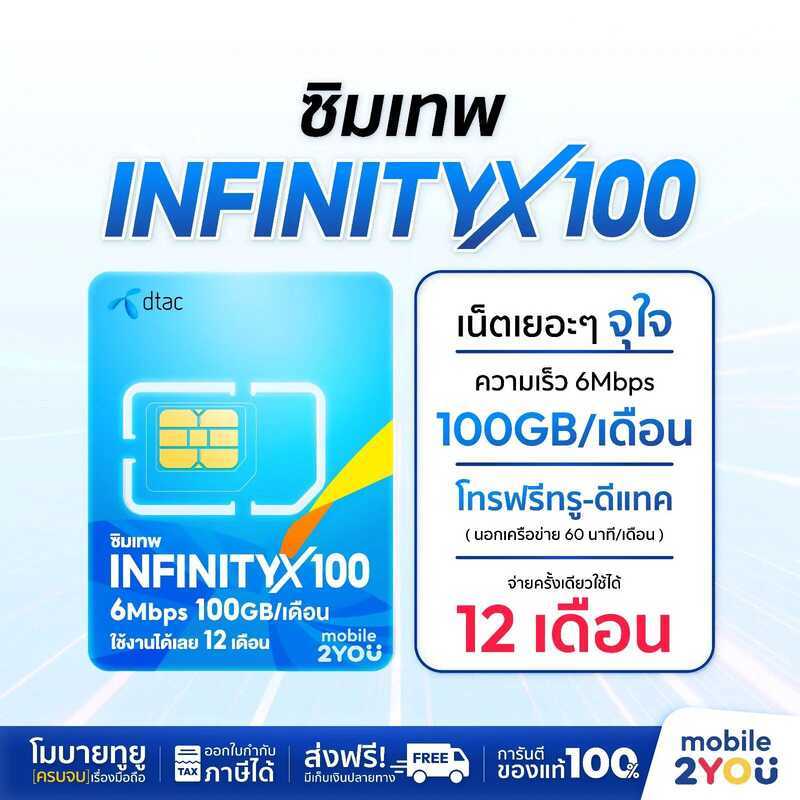 [ ซิมดีแทค ] ซิมเทพ DTAC Dtacx100 ซิมเน็ตรายปี เน็ตแรง โทรฟรี ซิมสุดคุ้ม Mobile2you