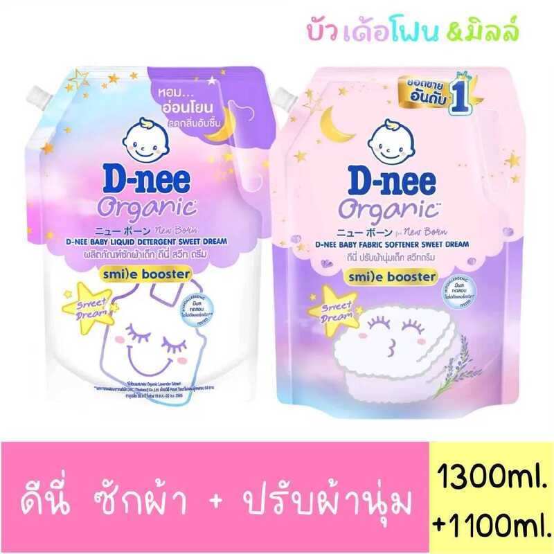 ดีนี่ - Dnee น้ำยาซักผ้า1300ml. (1ถุง) + น้ำยาปรับผ้านุ่ม 1100Ml.(1ถุง) มีตัวเลือก*