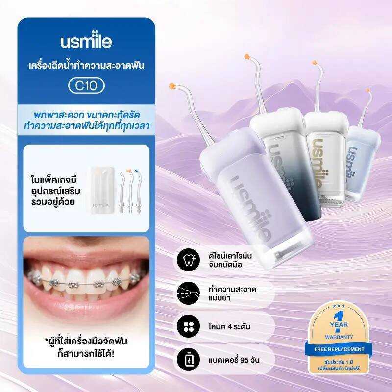 Usmile ไหมขัดฟันพลังน้ำ C10 สำหรับคนจัดฟันและเหงือกบอบบาง ขจัดคราบพลัค 99% มีถังเก็บน้ำ พร้อม 4 โหมด
