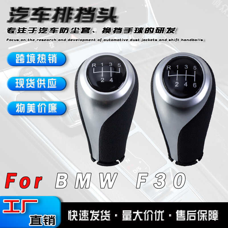 เหมาะสําหรับ BMW F15F20F30 รถ Shift Handball คู่มือเกียร์ SHIFT Head อะไหล่