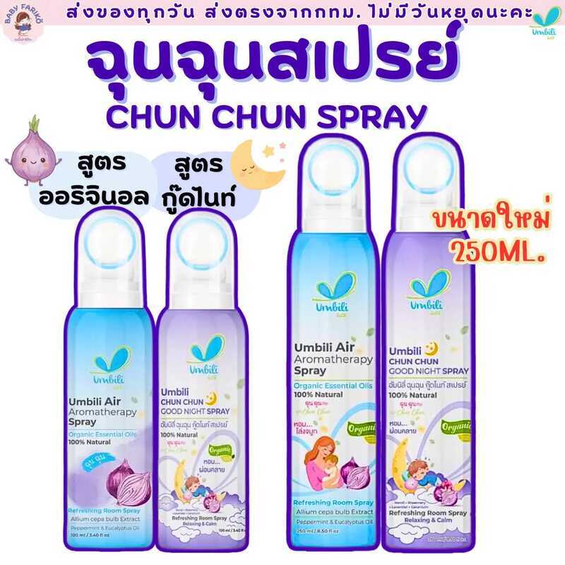 ฉุนฉุน สเปรย์ปรับอากาศ กลิ่นหอม สดชื่น Umbili Chun Air Aromatherapy Spray ดับกลิ่น 4E4